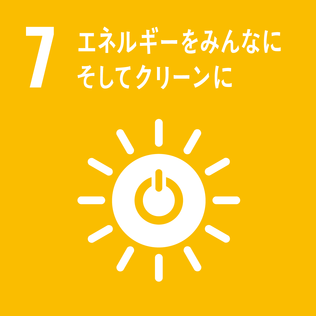 [7]エネルギーをみんなに。そしてクリーンに